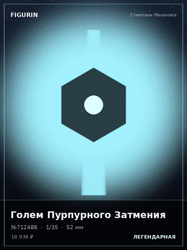 Голем Пурпурного Затмения — премиальная фигурка