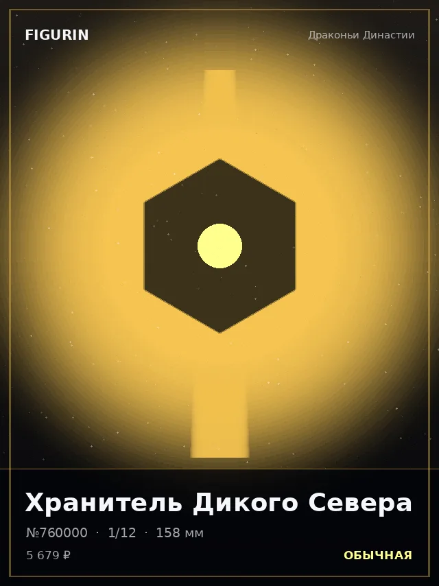 Хранитель Дикого Севера — премиальная фигурка