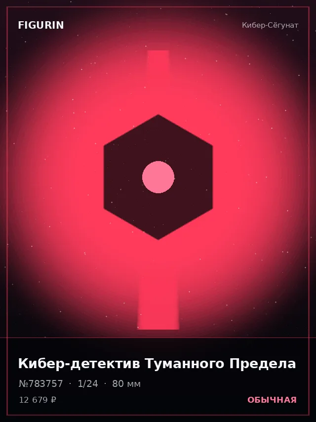 Кибер-детектив Туманного Предела — премиальная фигурка