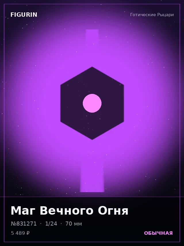 Маг Вечного Огня — премиальная фигурка