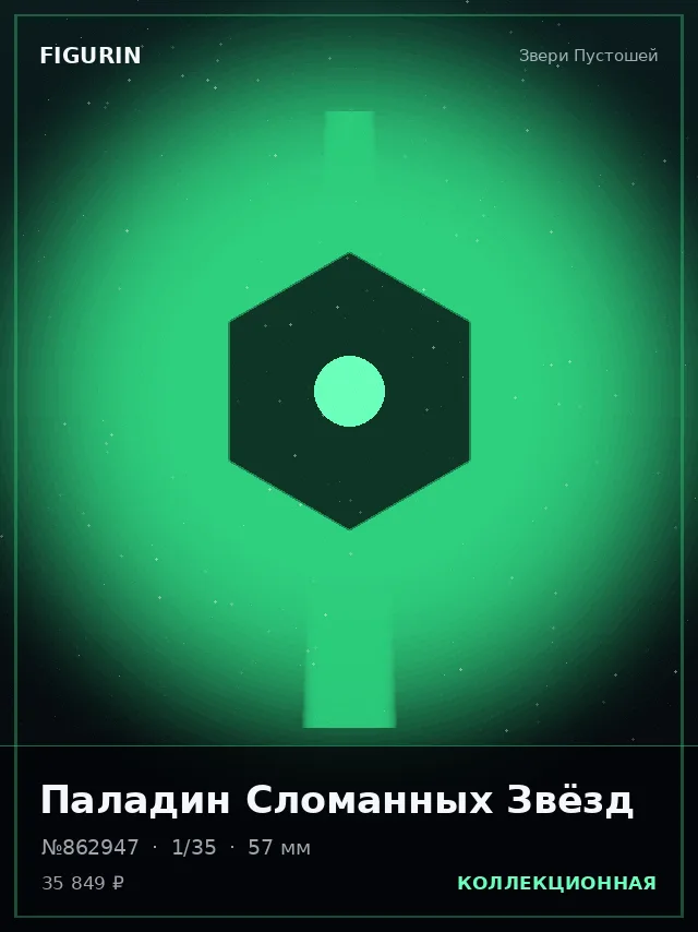 Паладин Сломанных Звёзд — премиальная фигурка