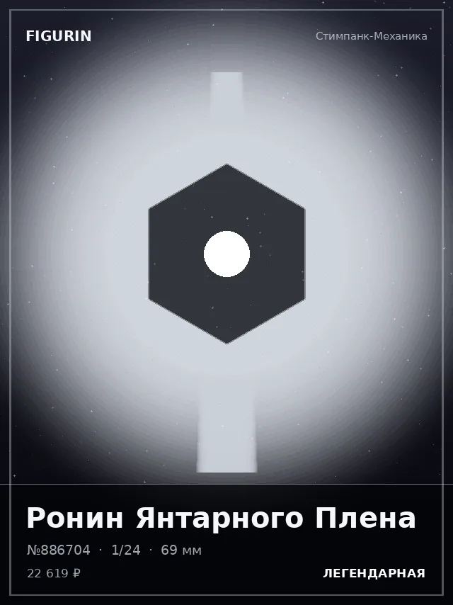 Ронин Янтарного Плена — премиальная фигурка