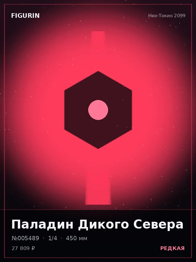 Паладин Дикого Севера — премиальная фигурка