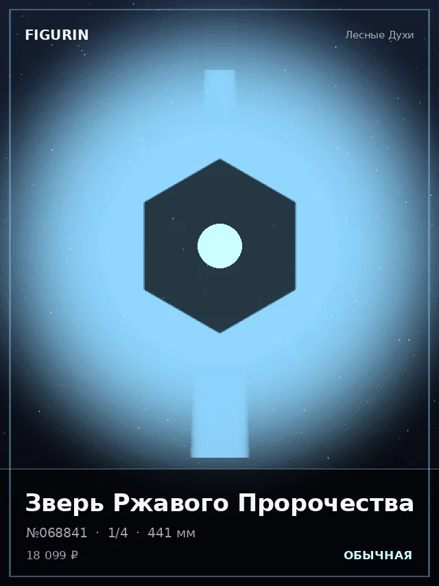 Зверь Ржавого Пророчества — премиальная фигурка