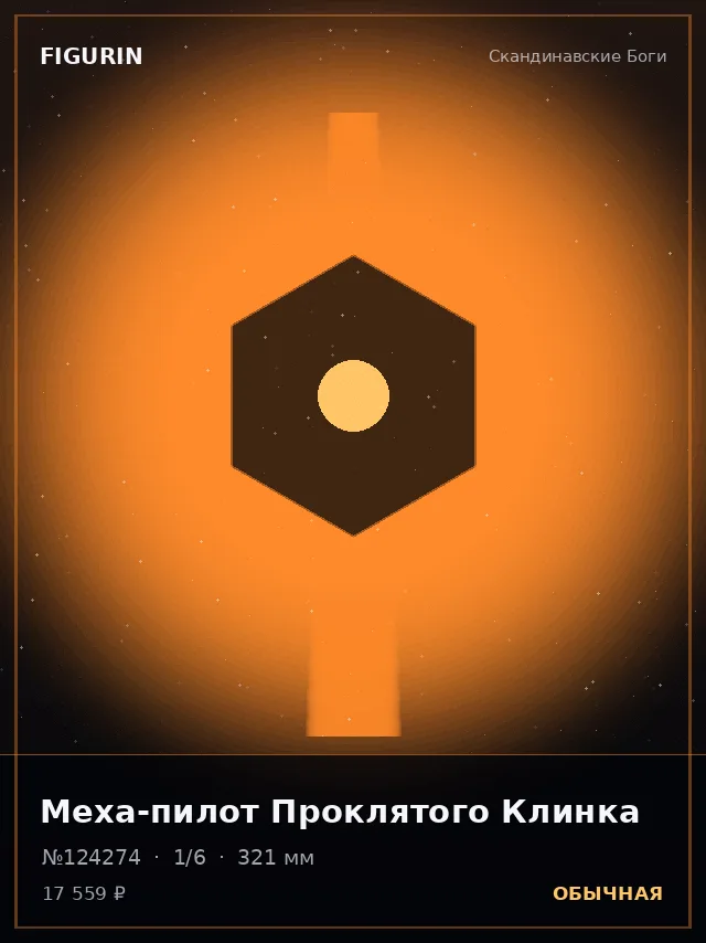 Меха-пилот Проклятого Клинка — премиальная фигурка