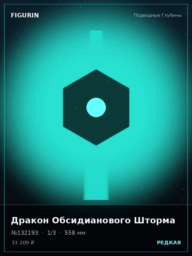 Дракон Обсидианового Шторма — премиальная фигурка