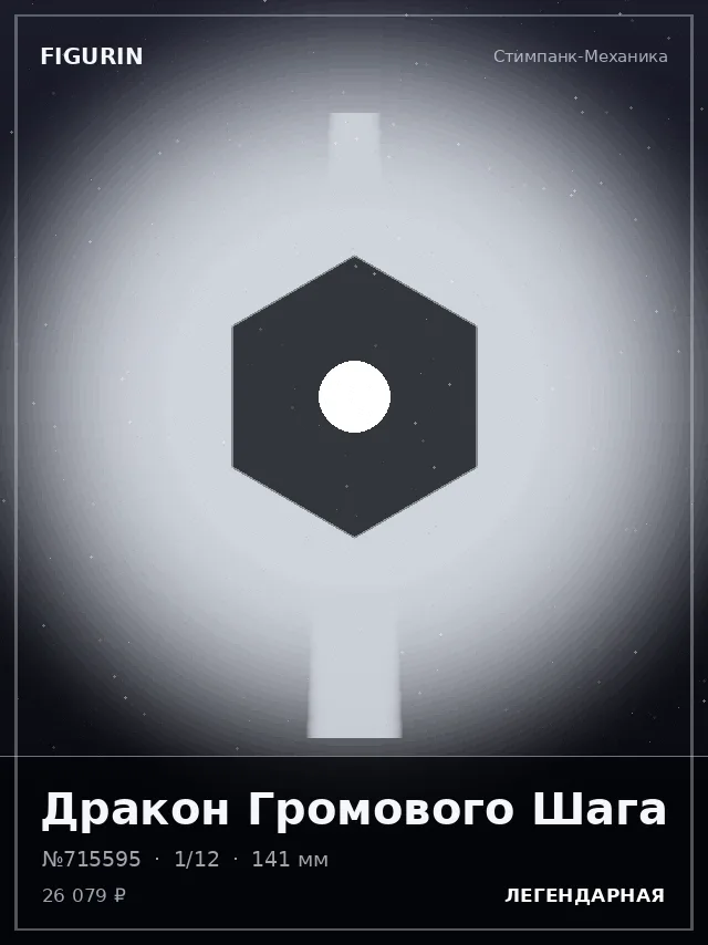 Дракон Громового Шага — премиальная фигурка