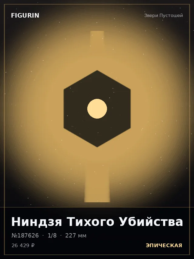 Ниндзя Тихого Убийства — премиальная фигурка