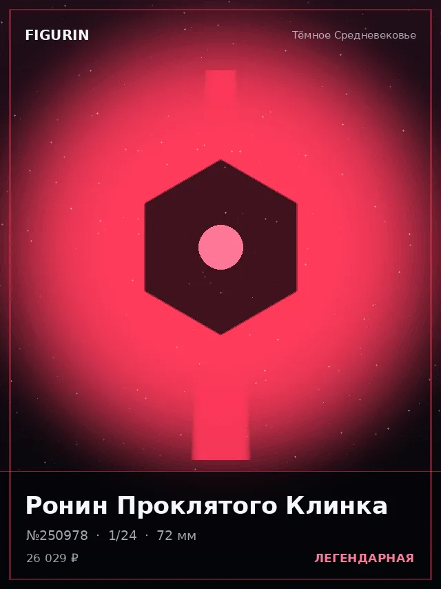 Ронин Проклятого Клинка — премиальная фигурка