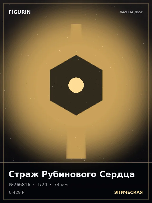 Страж Рубинового Сердца — премиальная фигурка