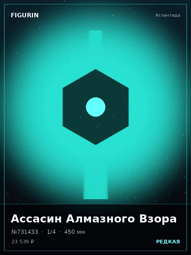 Ассасин Алмазного Взора — премиальная фигурка