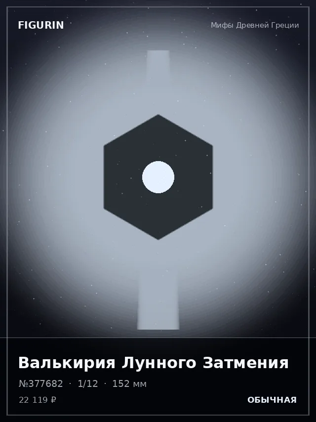 Валькирия Лунного Затмения — премиальная фигурка