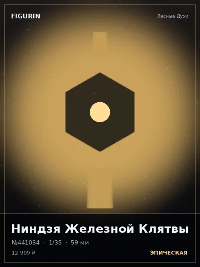 Ниндзя Железной Клятвы Фэнтези — коллекционная 3D-фигурка