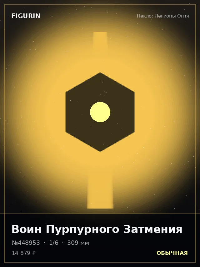 Воин Пурпурного Затмения — премиальная фигурка