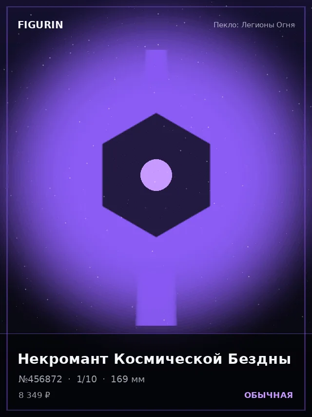 Некромант Космической Бездны — премиальная фигурка