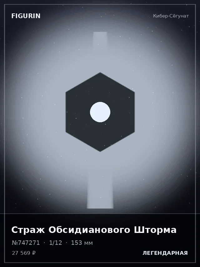 Страж Обсидианового Шторма — премиальная фигурка