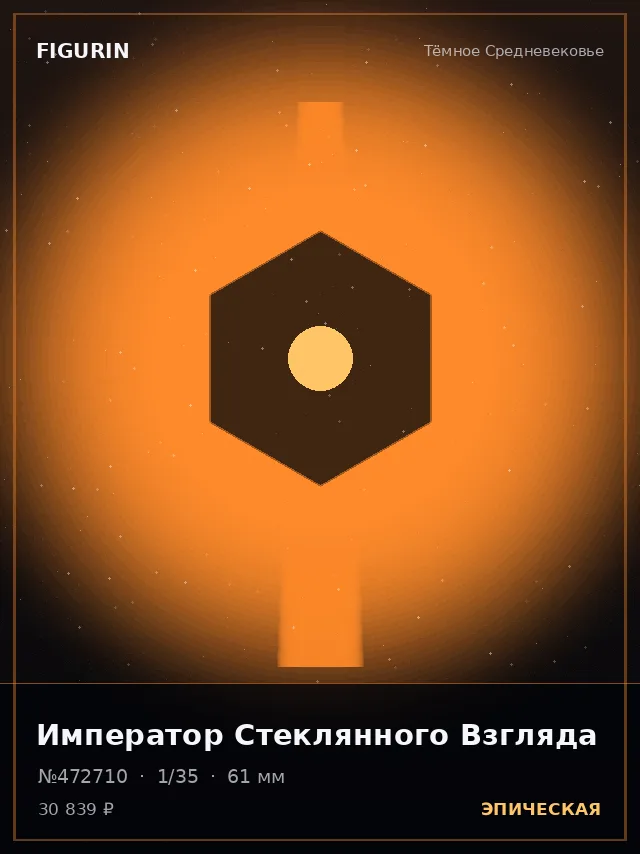 Император Стеклянного Взгляда — премиальная фигурка