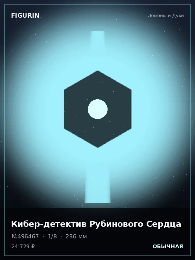 Кибер-детектив Рубинового Сердца — премиальная фигурка