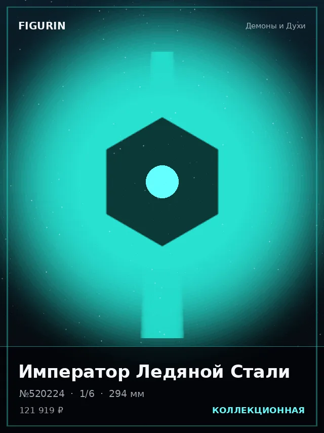 Император Ледяной Стали — премиальная фигурка