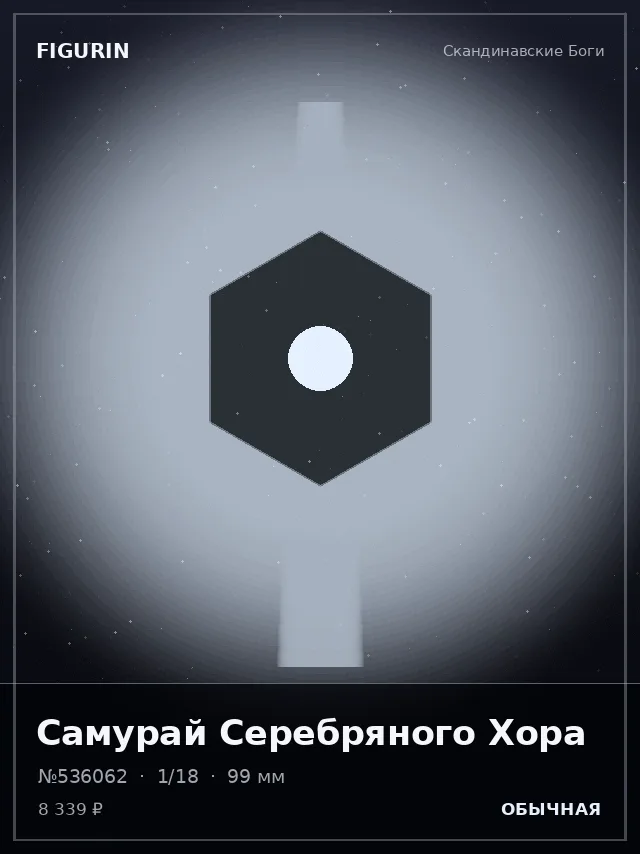 Самурай Серебряного Хора — премиальная фигурка
