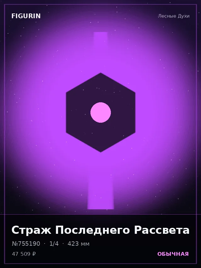 Страж Последнего Рассвета — премиальная фигурка