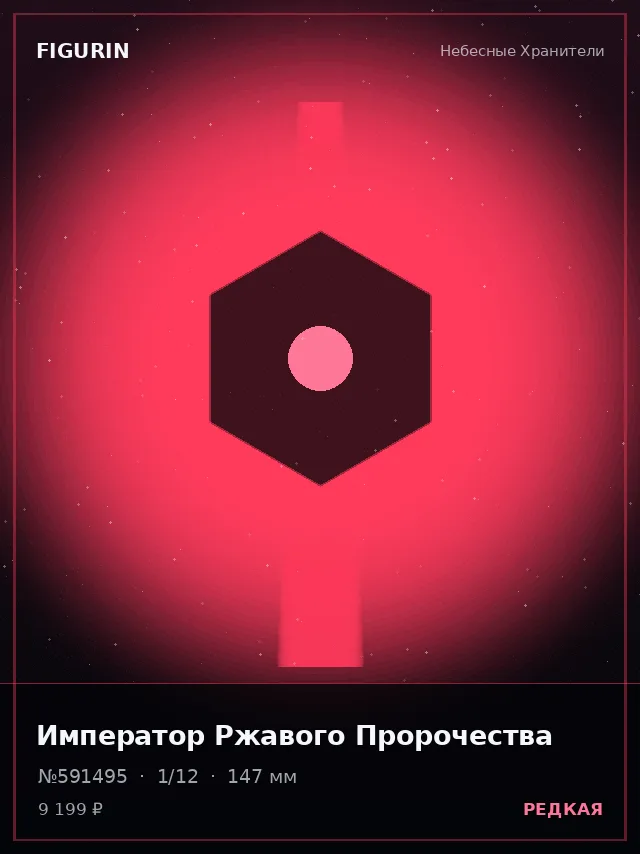 Император Ржавого Пророчества — премиальная фигурка