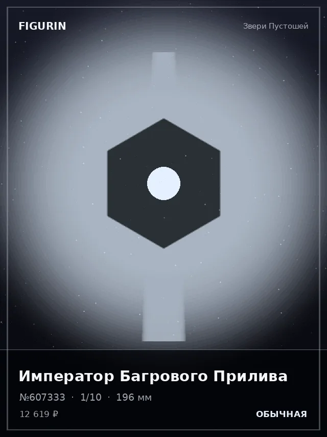 Император Багрового Прилива — премиальная фигурка