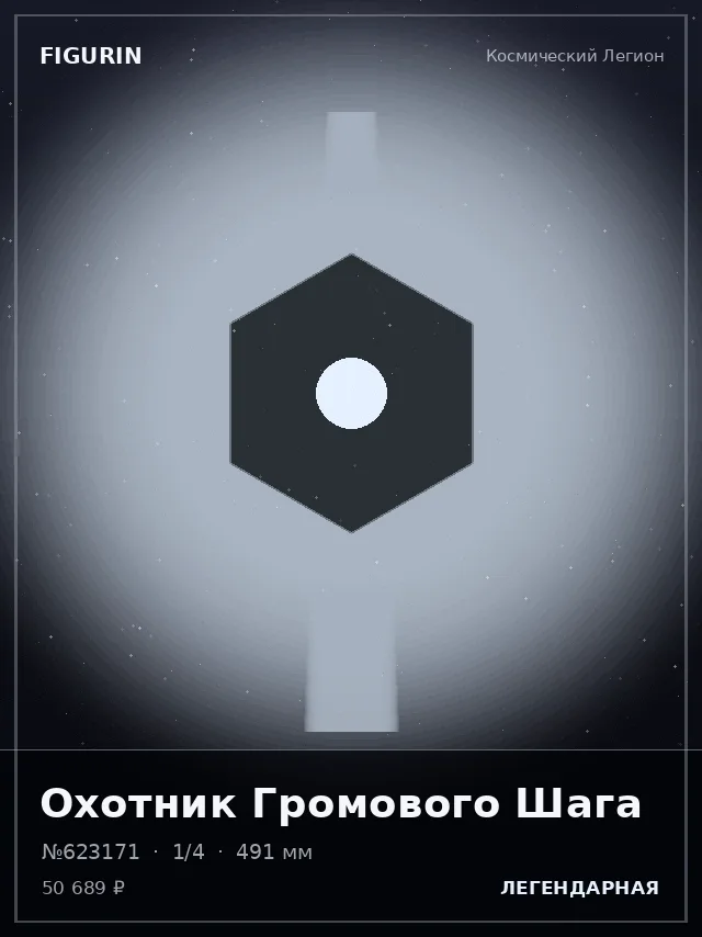 Охотник Громового Шага — премиальная фигурка
