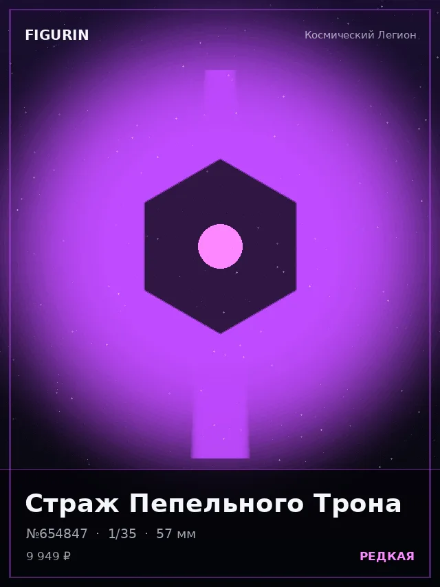 Страж Пепельного Трона — премиальная фигурка