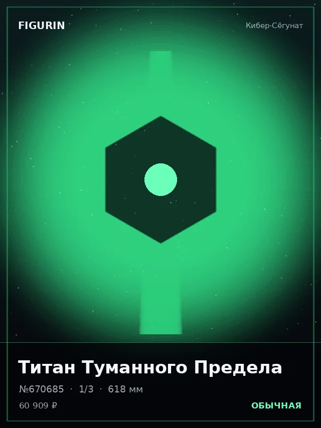 Титан Туманного Предела — премиальная фигурка