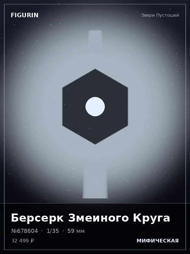 Берсерк Змеиного Круга — премиальная фигурка