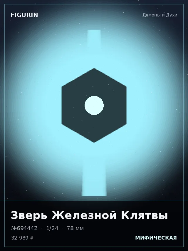 Зверь Железной Клятвы — премиальная фигурка