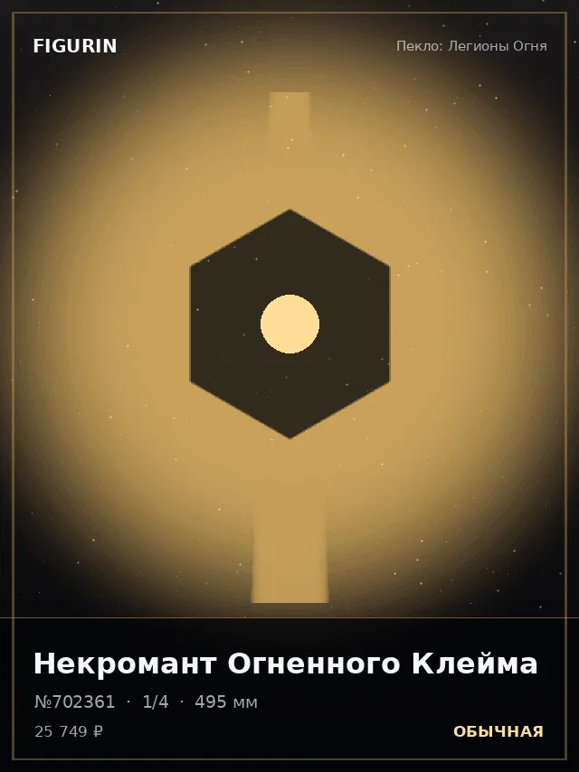 Некромант Огненного Клейма — премиальная фигурка