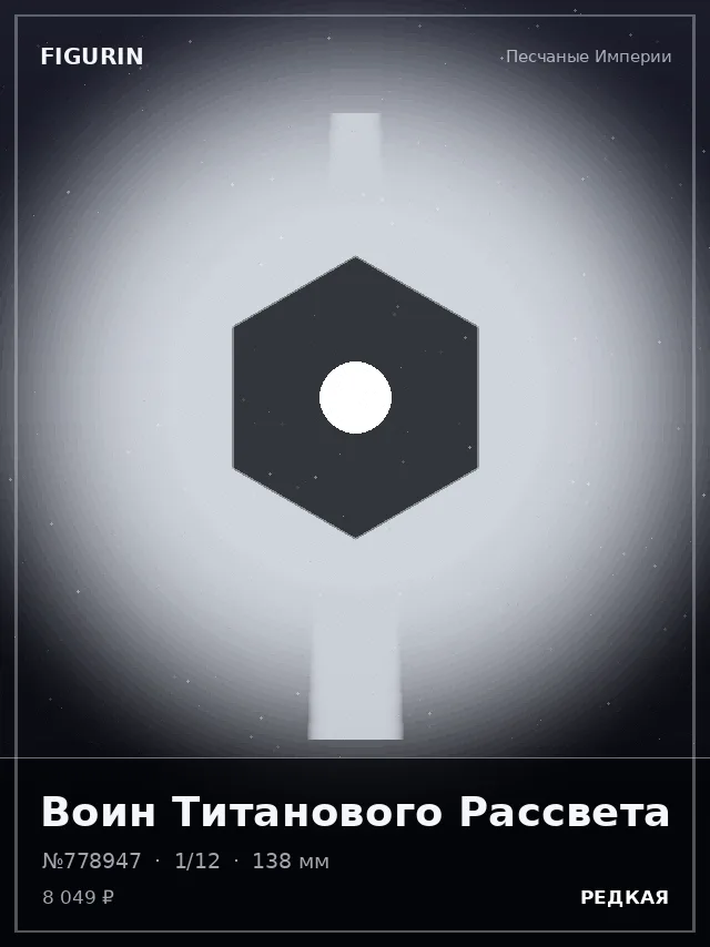 Воин Титанового Рассвета — премиальная фигурка