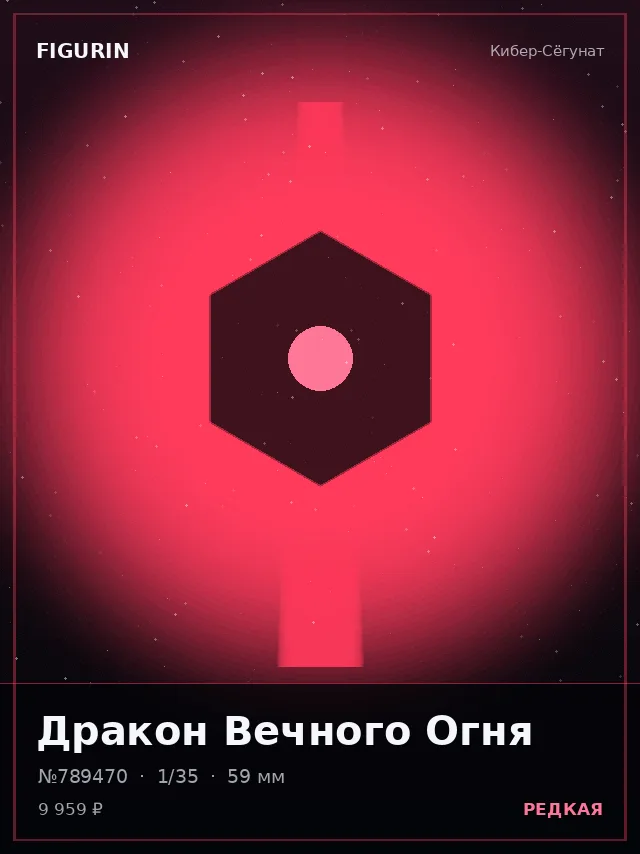 Дракон Вечного Огня — премиальная фигурка