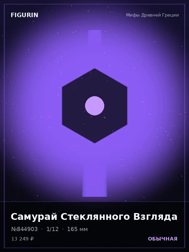 Самурай Стеклянного Взгляда — премиальная фигурка