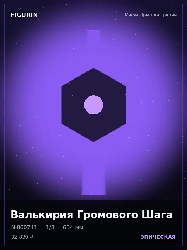 Валькирия Громового Шага — премиальная фигурка