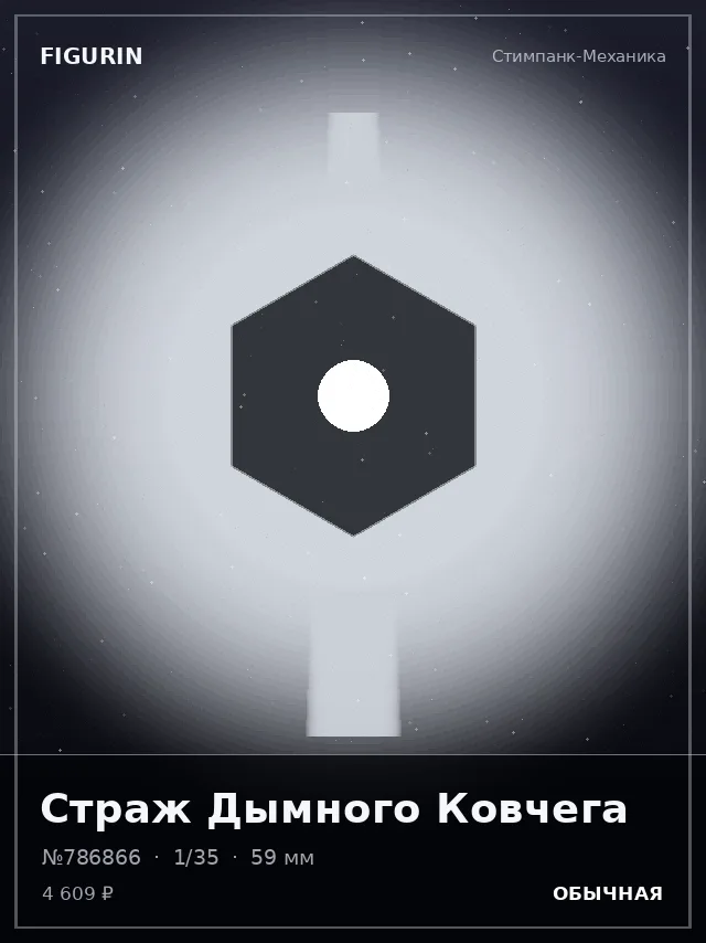 Страж Дымного Ковчега — премиальная фигурка
