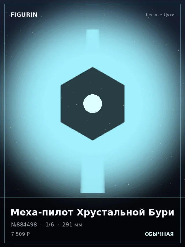 Меха-пилот Хрустальной Бури — премиальная фигурка