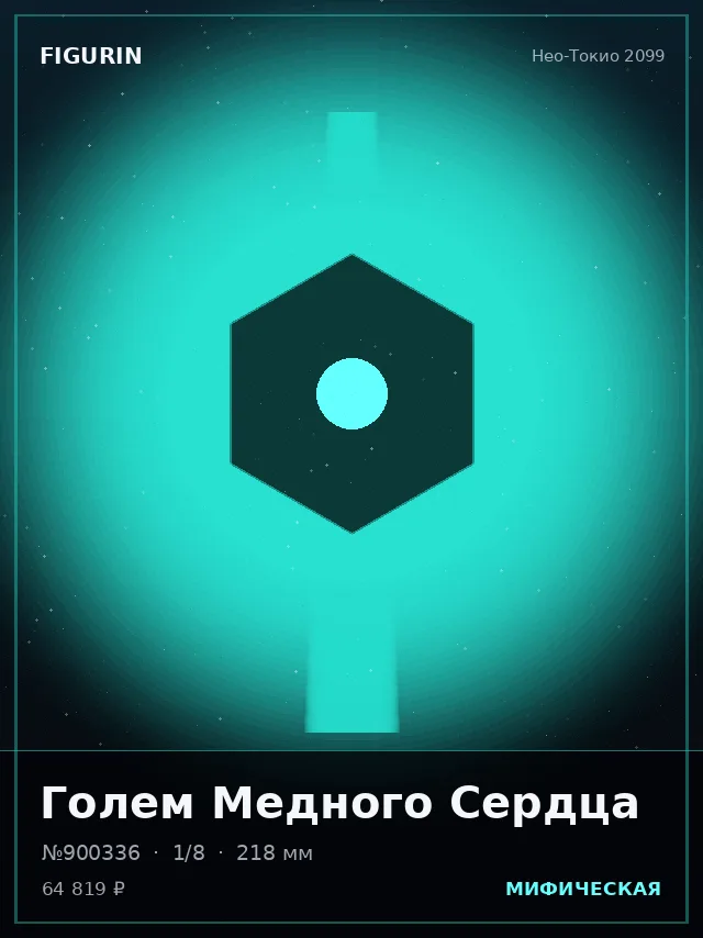Голем Медного Сердца — премиальная фигурка