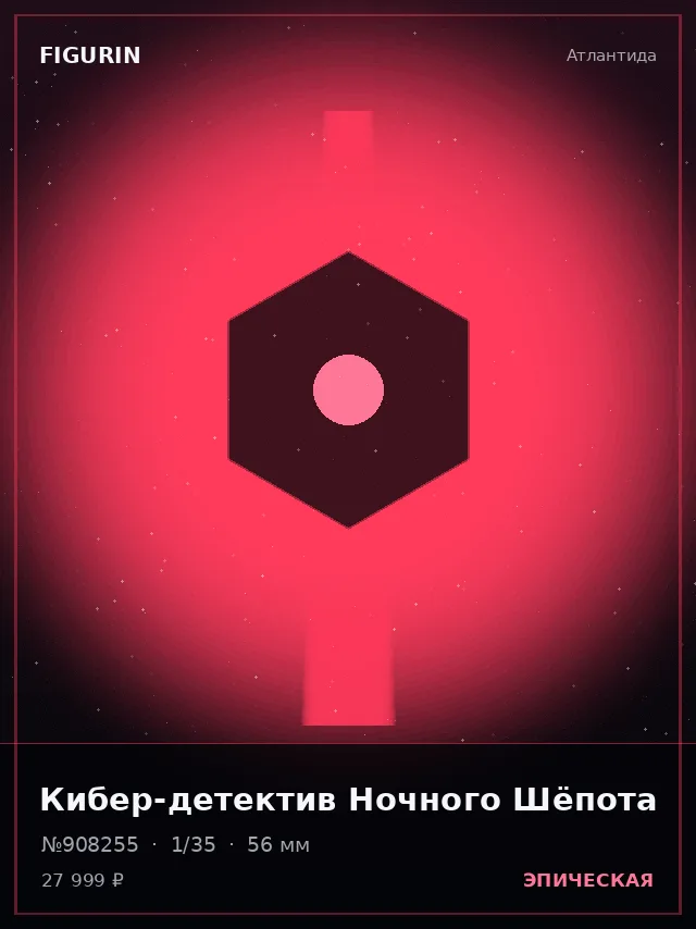 Кибер-детектив Ночного Шёпота — премиальная фигурка