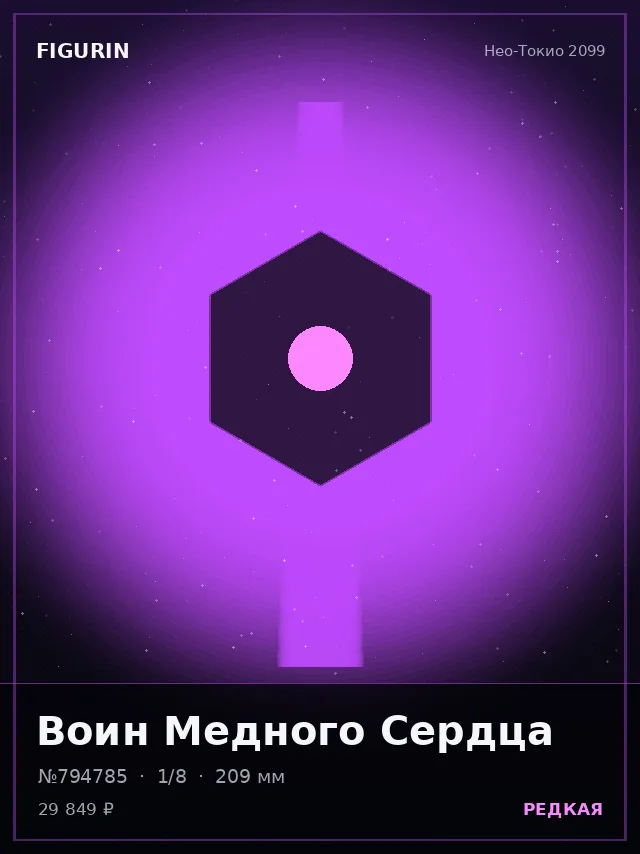 Воин Медного Сердца — премиальная фигурка