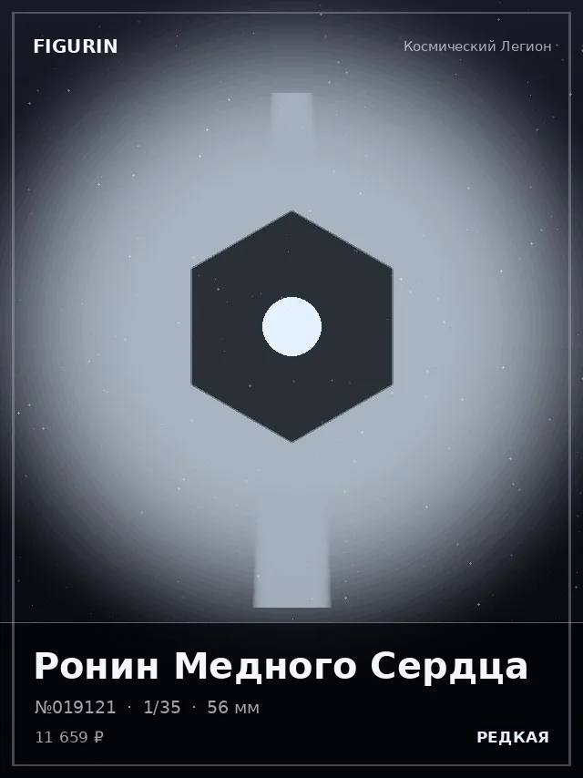 Ронин Медного Сердца — премиальная фигурка