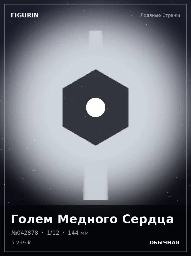 Голем Медного Сердца — премиальная фигурка