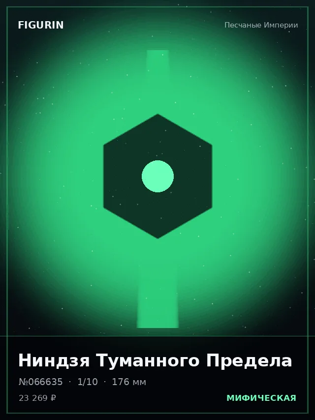 Ниндзя Туманного Предела — премиальная фигурка