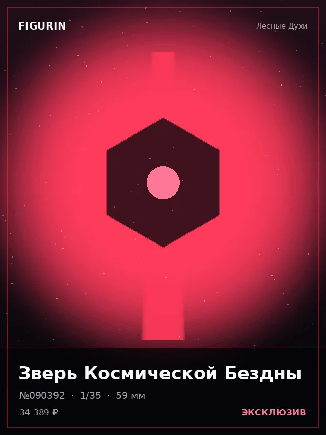 Зверь Космической Бездны — премиальная фигурка