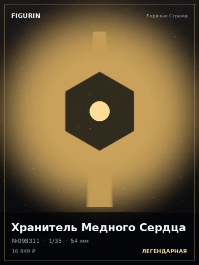 Хранитель Медного Сердца Реализм — коллекционная 3D-фигурка