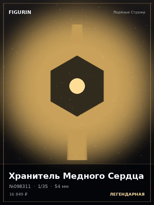 Хранитель Медного Сердца — премиальная фигурка