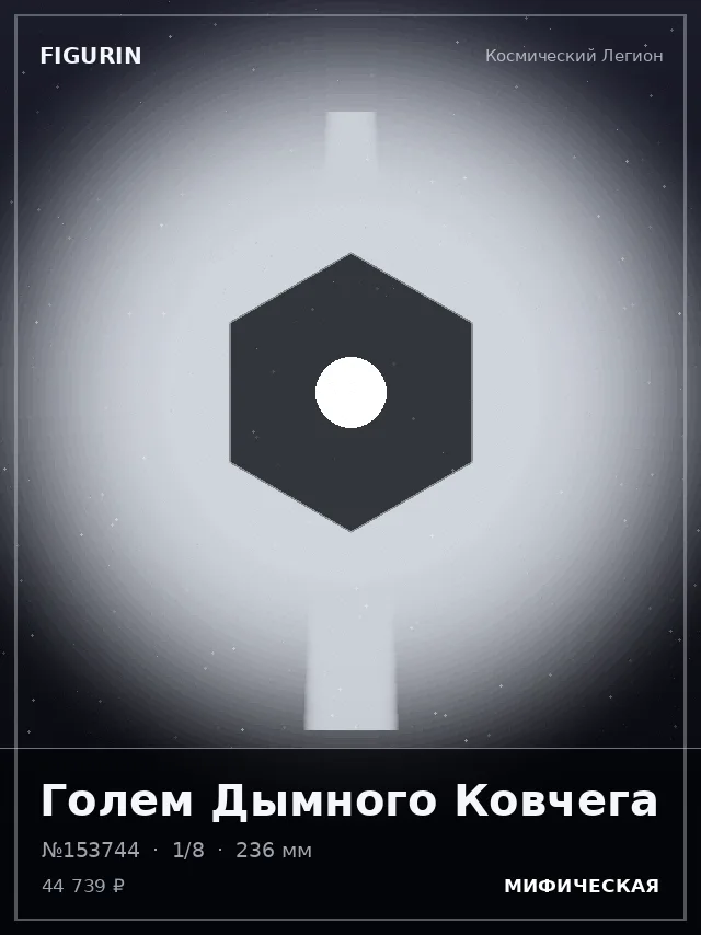 Голем Дымного Ковчега — премиальная фигурка