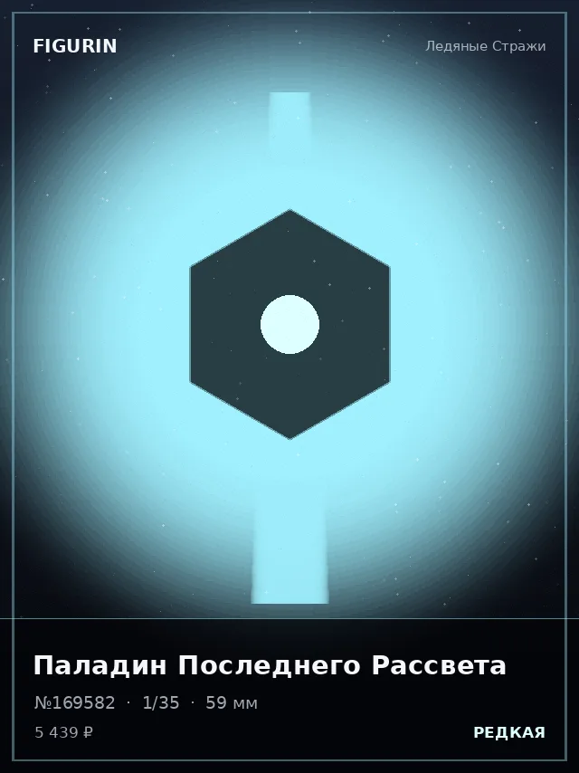 Паладин Последнего Рассвета — премиальная фигурка